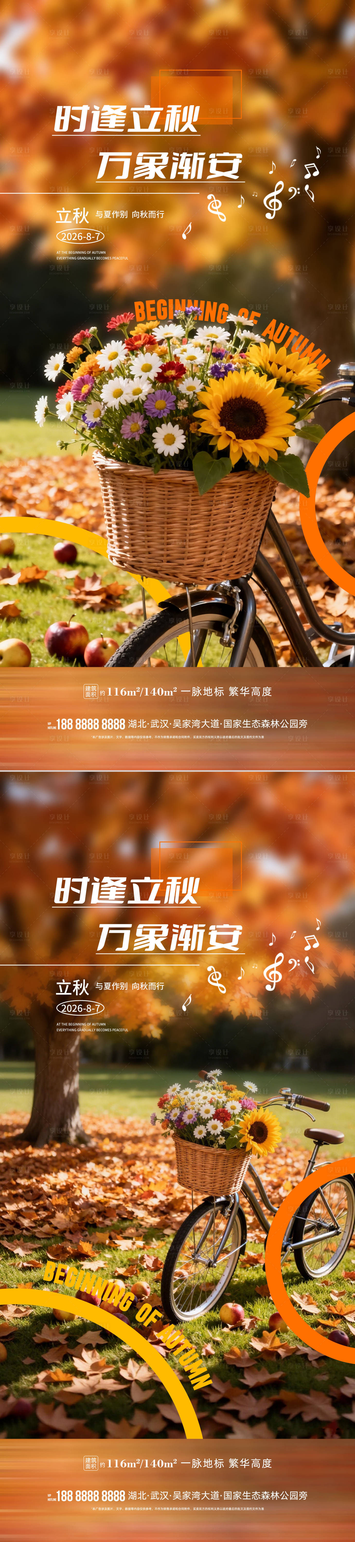 源文件下载【享设计】搜索编号：42690037968537955【立秋节气海报】