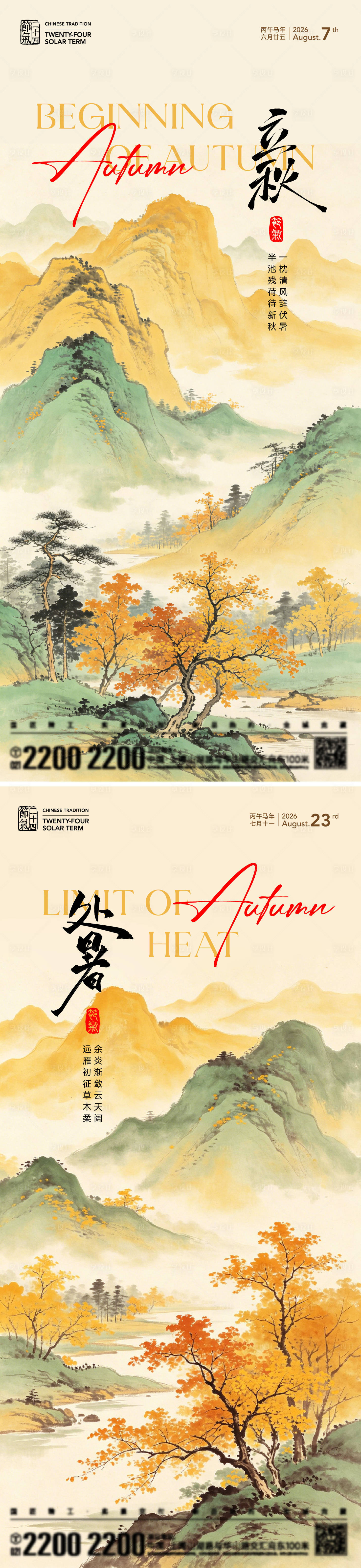 源文件下载【享设计】搜索编号：89190037955979925【立秋海报】