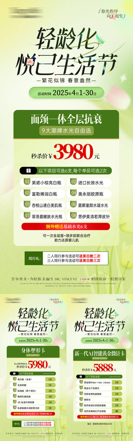源文件下载【享设计】搜索编号：16930037909986381【医美春日抗衰活动海报】