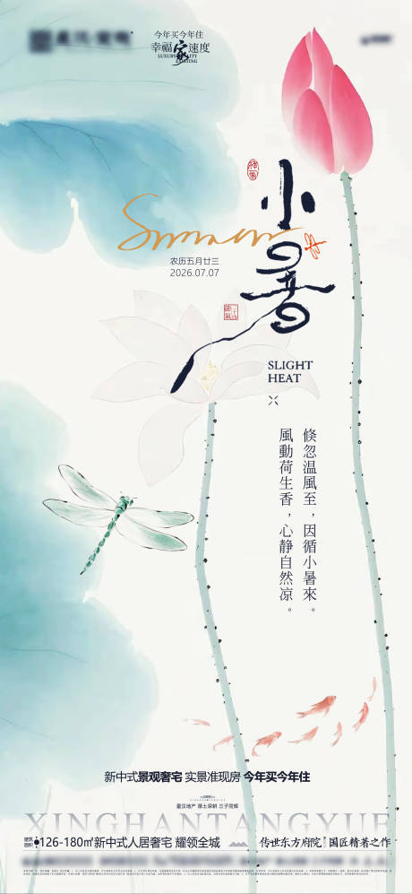 源文件下载【享设计】搜索编号：41550037630893577【地产小暑节气海报】