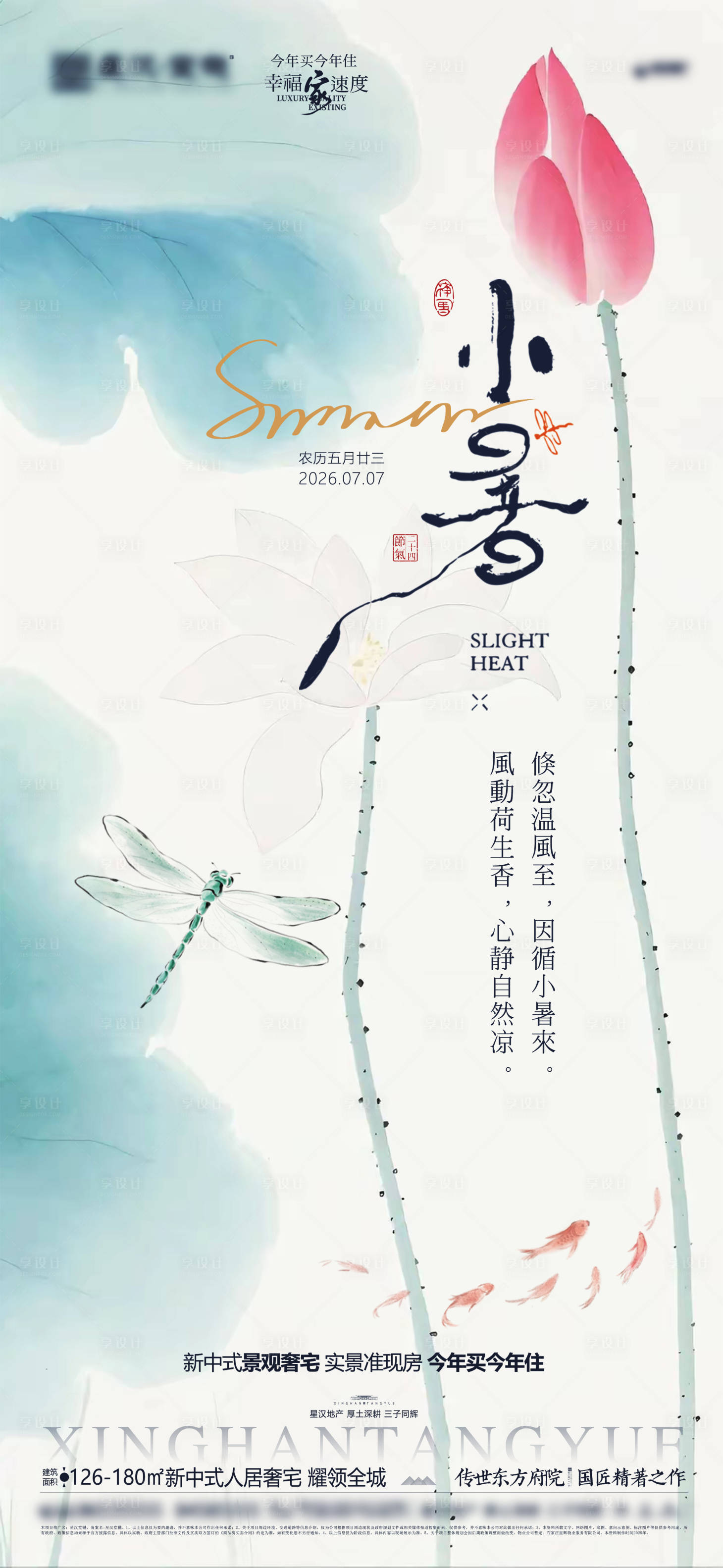 源文件下载【享设计】搜索编号：41550037630893577【地产小暑节气海报】