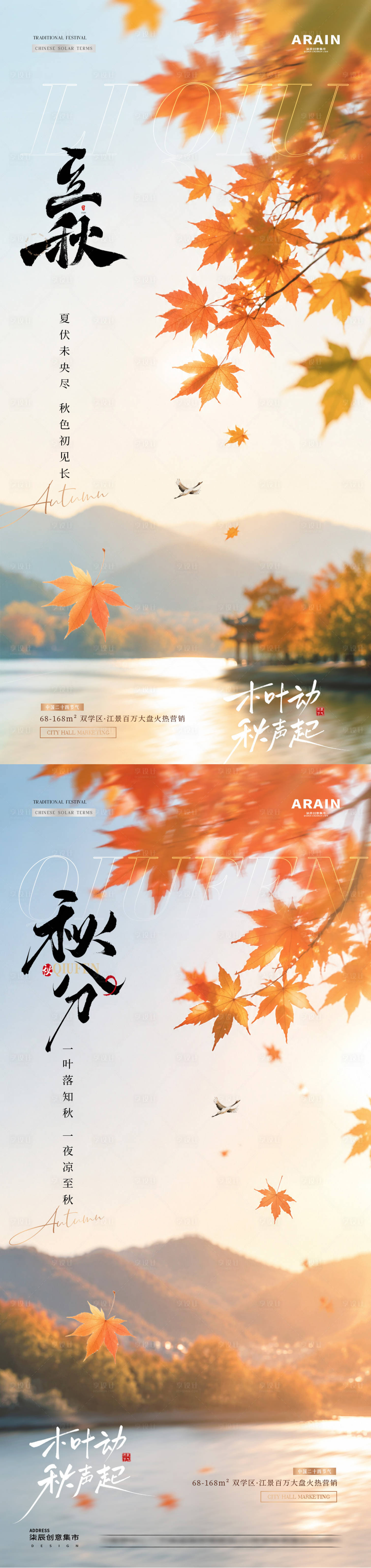 源文件下载【享设计】搜索编号：88750037941939428【地产立秋秋分秋日风景海报】