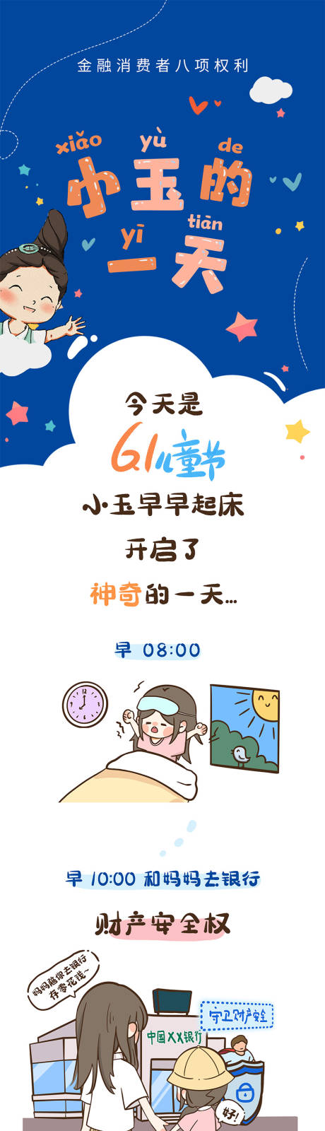 源文件下载【享设计】搜索编号：68790037780702347【消费者八项权利长条漫画】