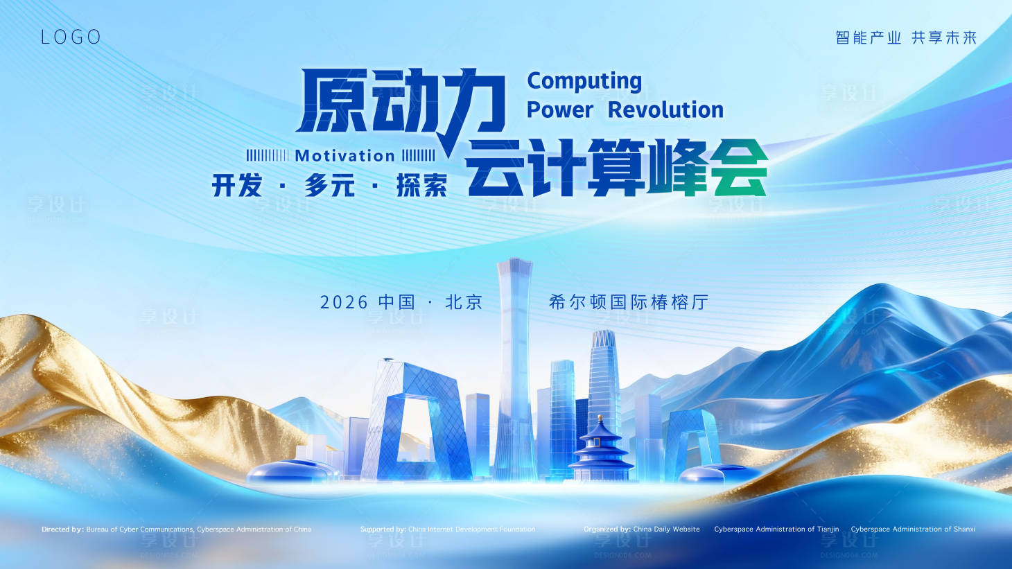 源文件下载【享设计】搜索编号：96580037725348097【科技感原动力云计算峰会蓝色系背景板】