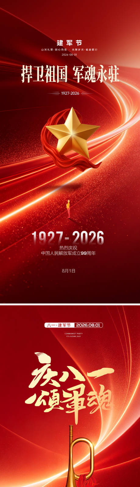 源文件下载【享设计】搜索编号：97700037827936824【八一海报】