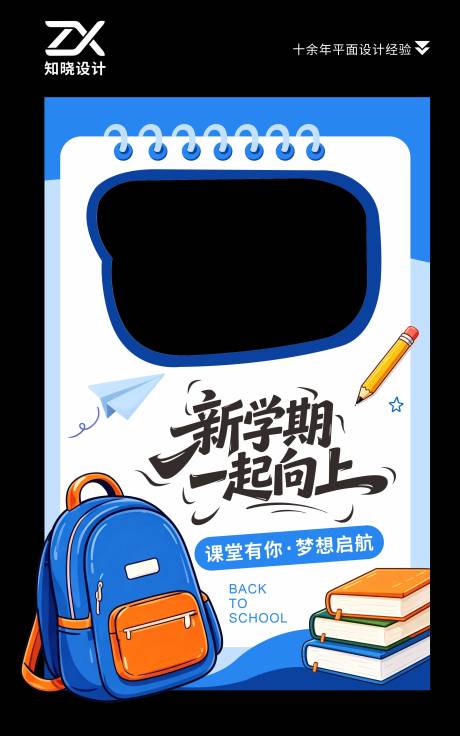 源文件下载【享设计】搜索编号：40670037800705845【新学期一起向上开学美陈】