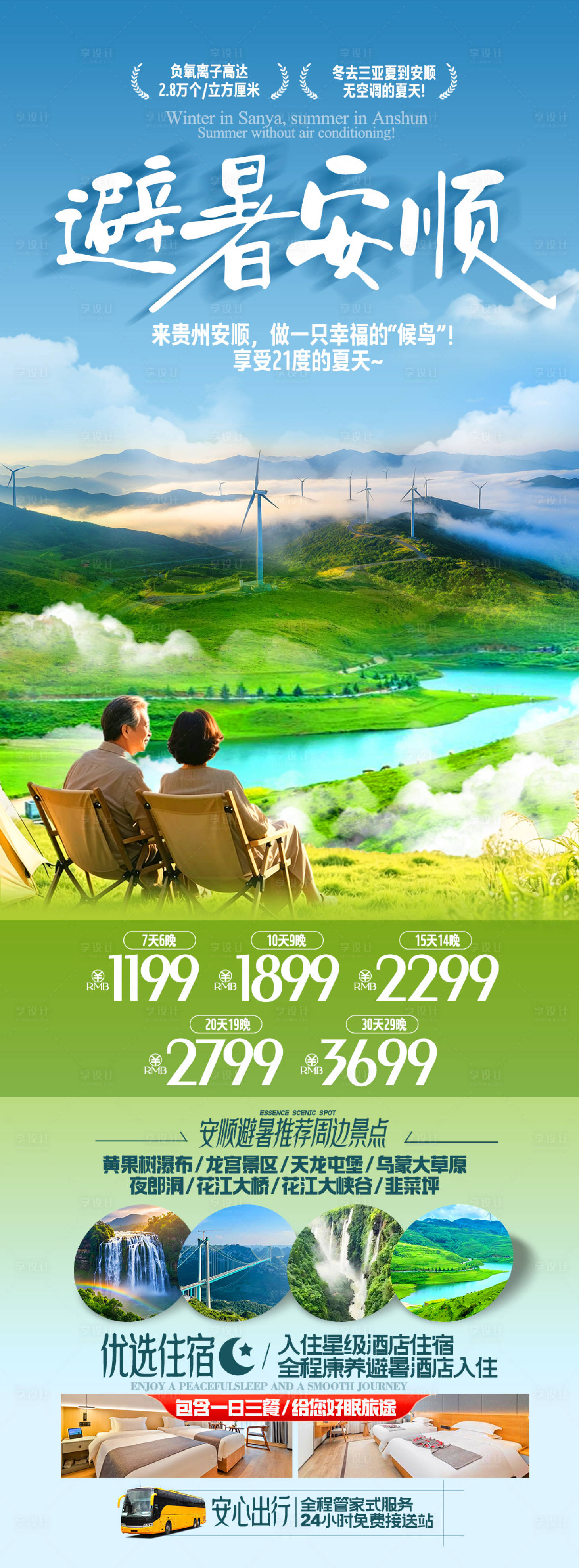 源文件下载【享设计】搜索编号：59940037862699446【避暑安顺贵州旅游长图海报】