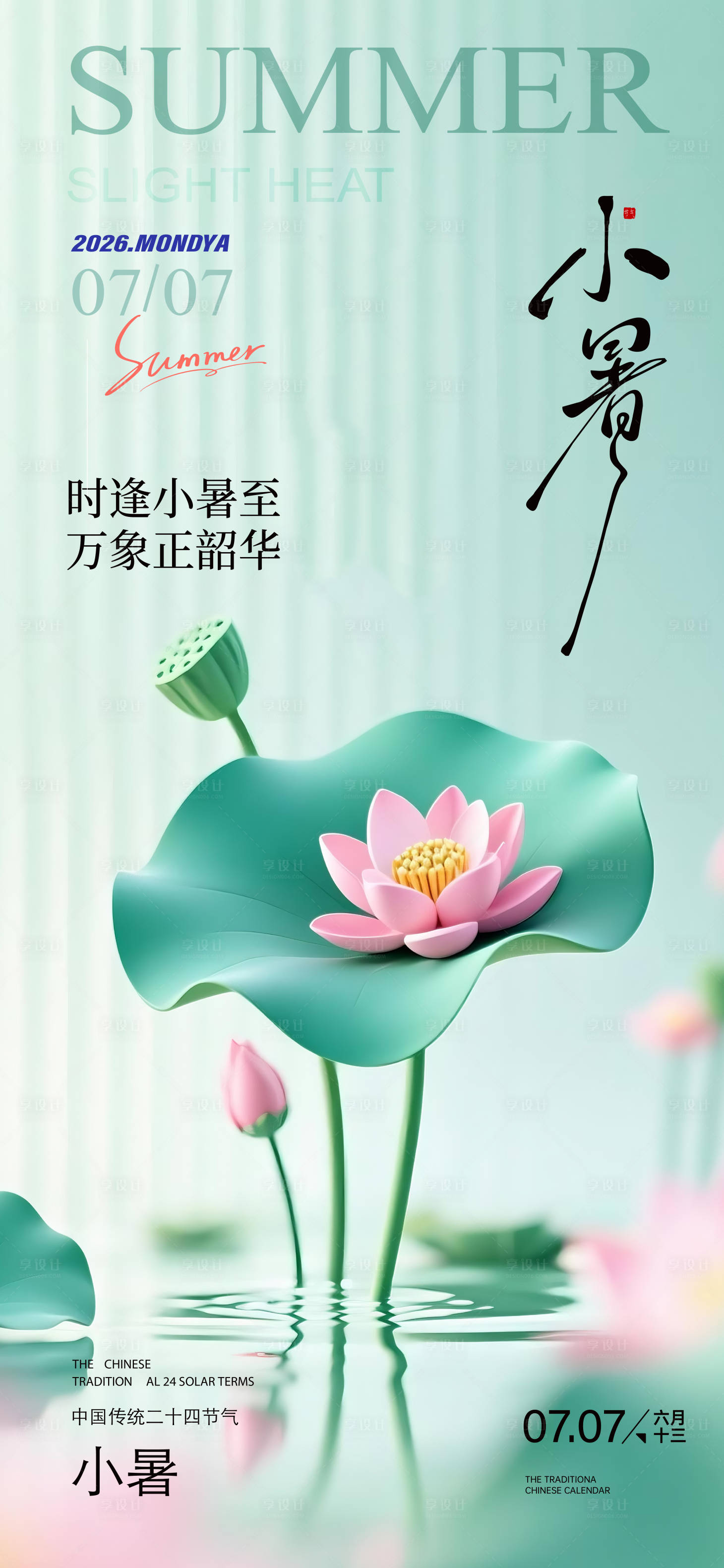 源文件下载【享设计】搜索编号：68060037621832561【小暑海报】