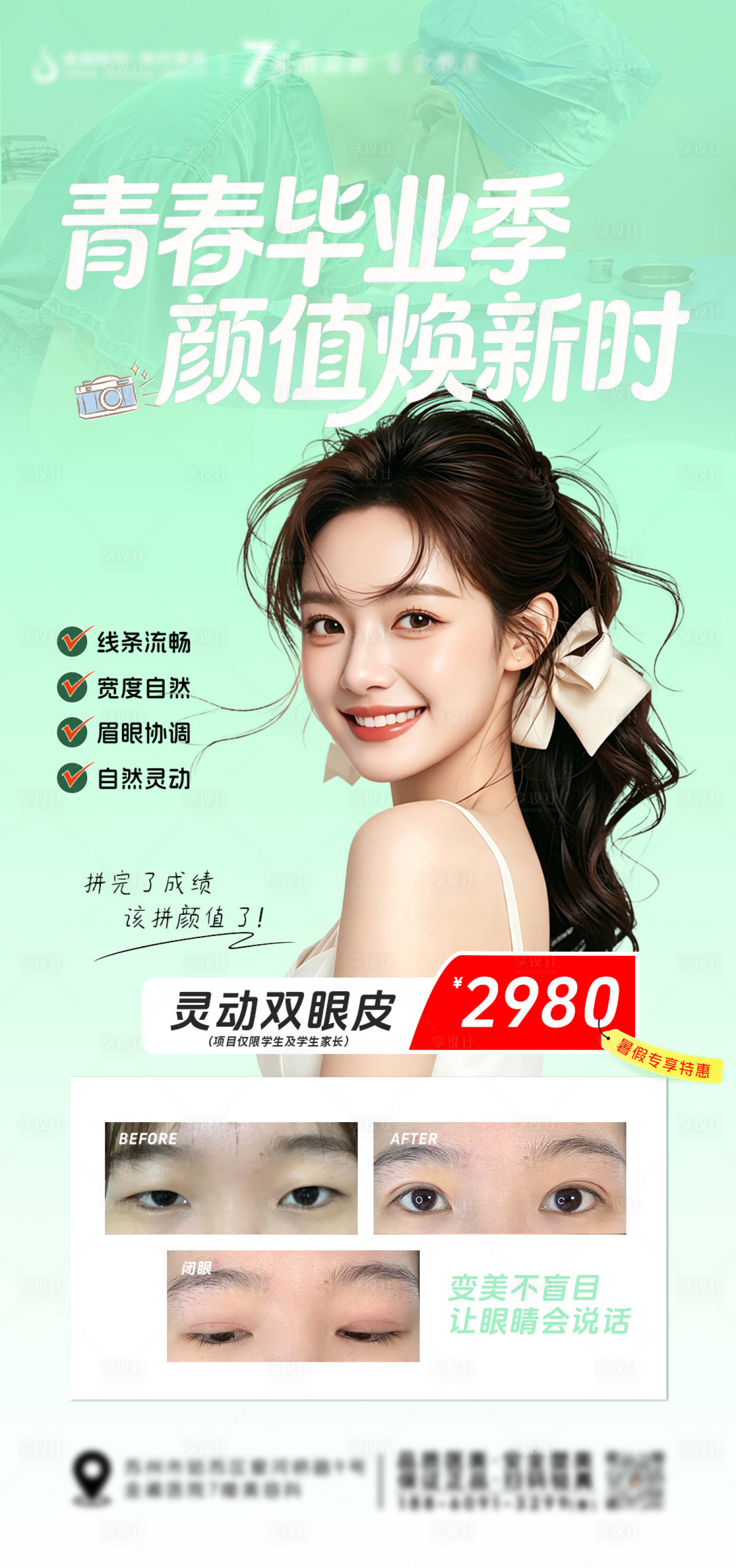 源文件下载【享设计】搜索编号：83680037669334794【青春毕业季颜值焕新时双眼皮海报】