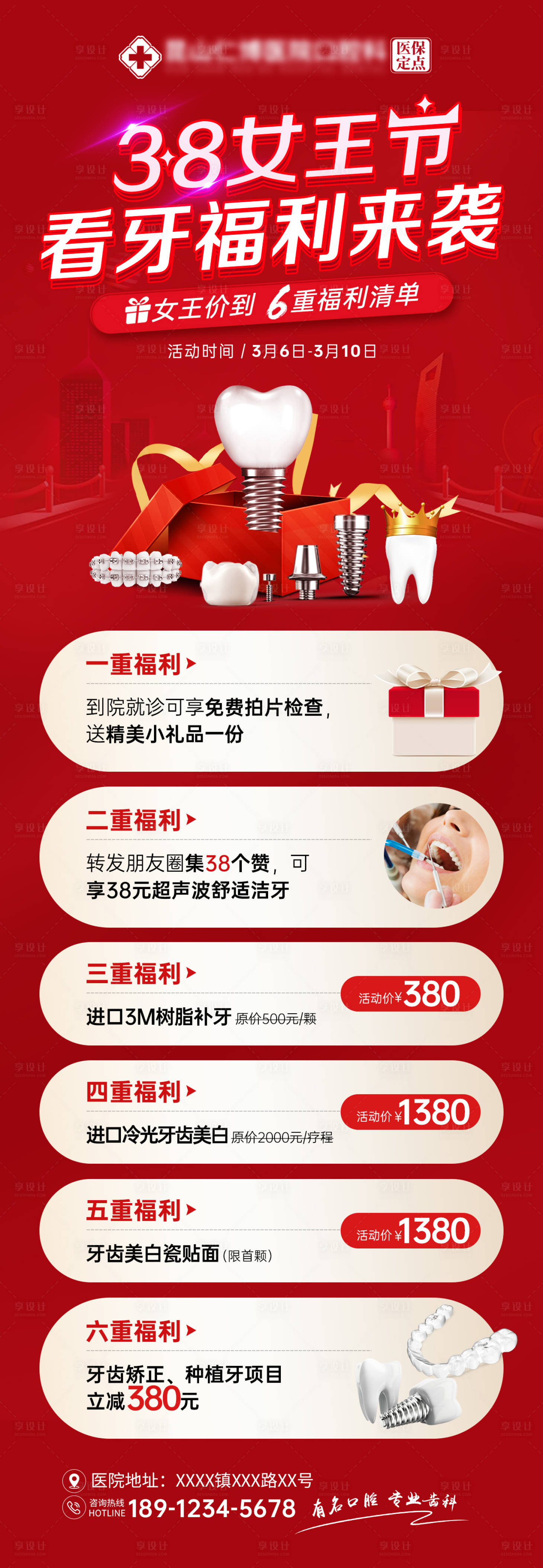 源文件下载【享设计】搜索编号：58890037816121147【三八38女王节口腔活动海报】