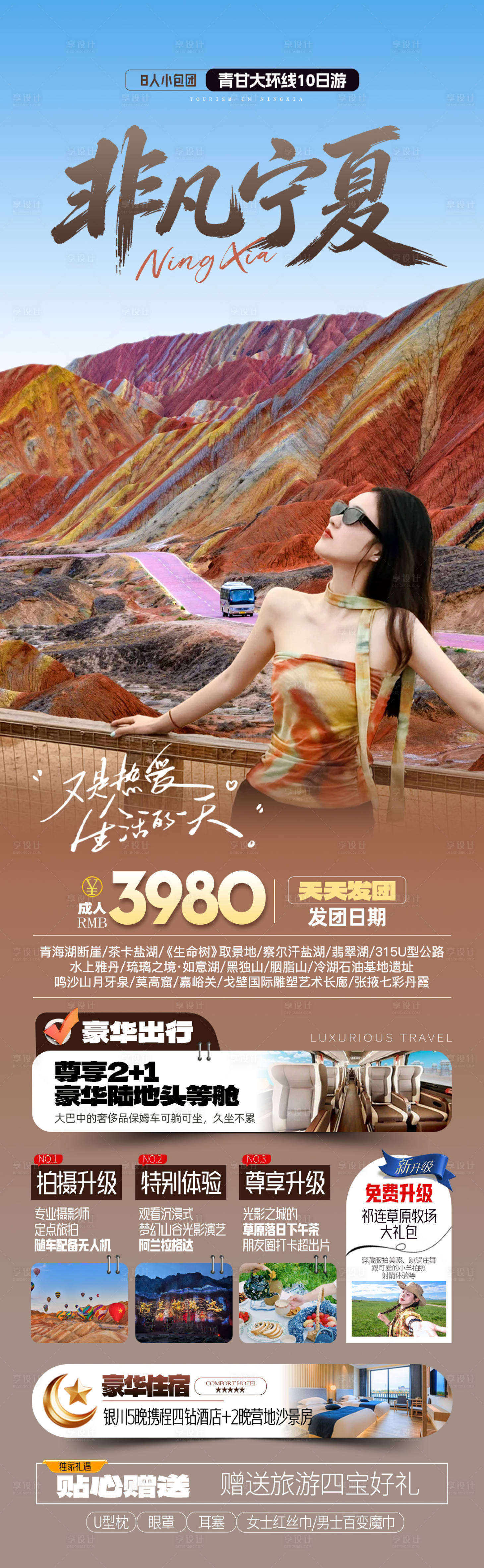 源文件下载【享设计】搜索编号：18450037638986438【非凡宁夏旅游海报】