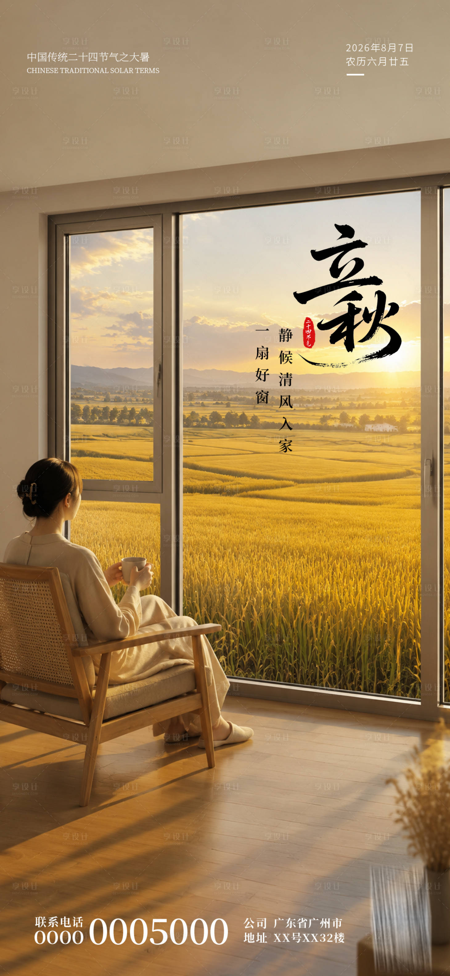 源文件下载【享设计】搜索编号：48960037908246130【门窗立秋节气海报】