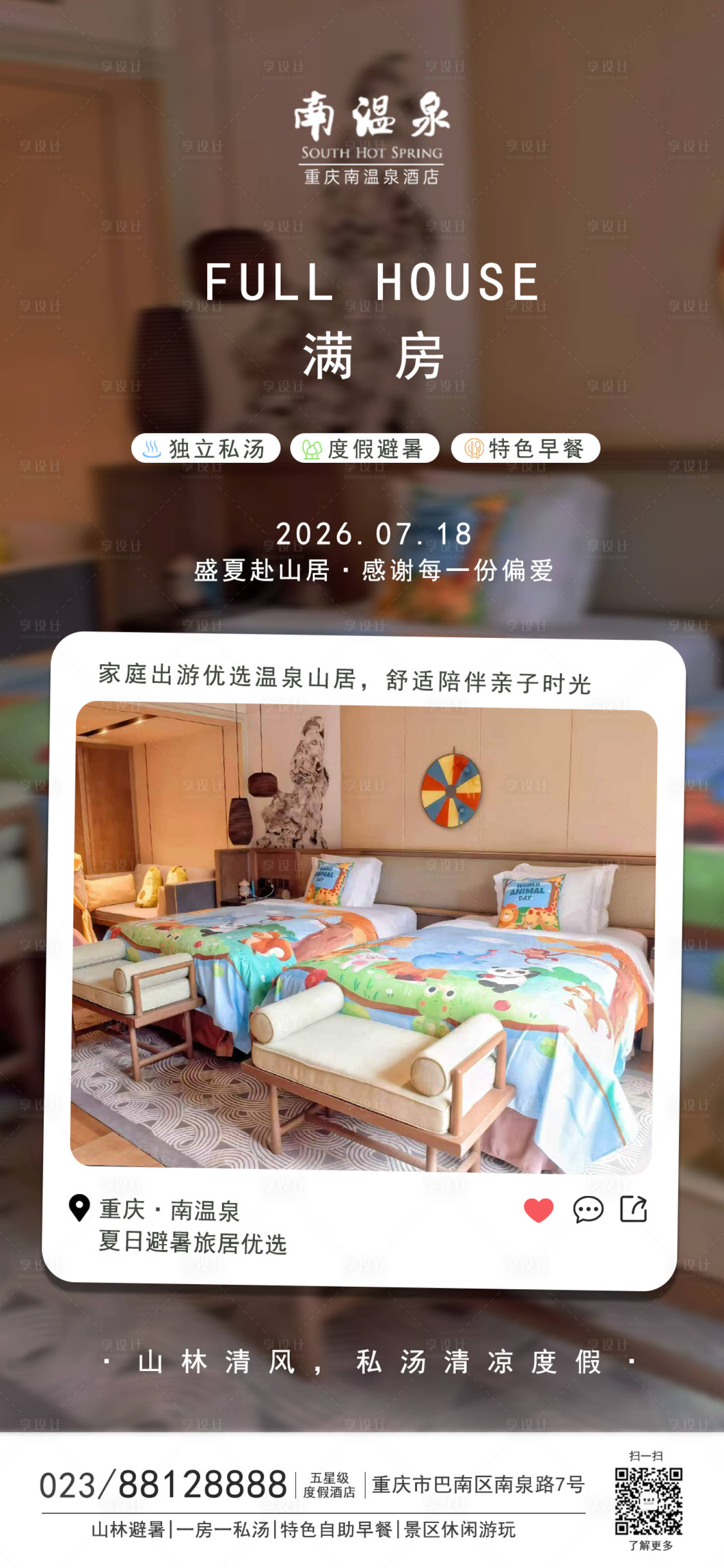 源文件下载【享设计】搜索编号：59270037803672075【酒店宣传海报】