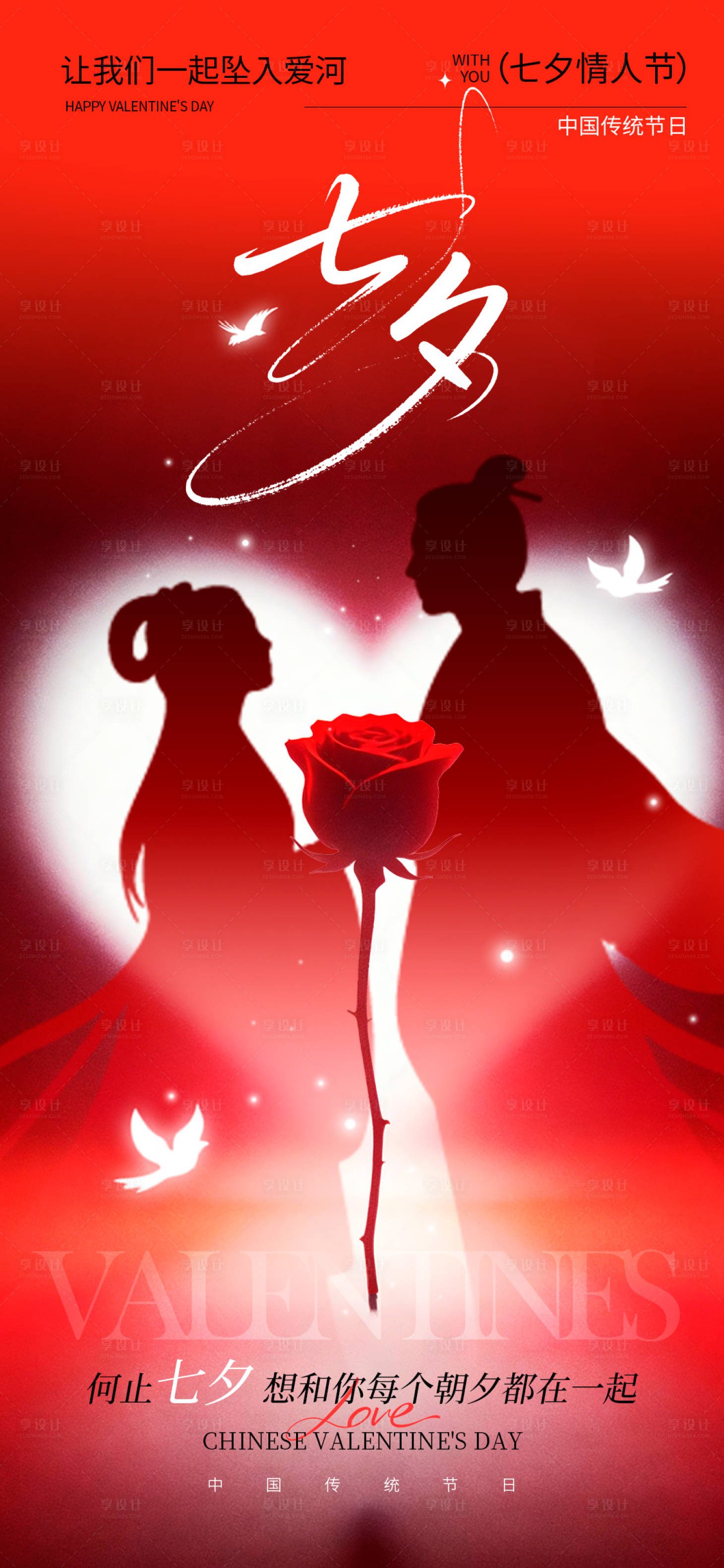 源文件下载【享设计】搜索编号：86940037750939032【七夕情人节海报】