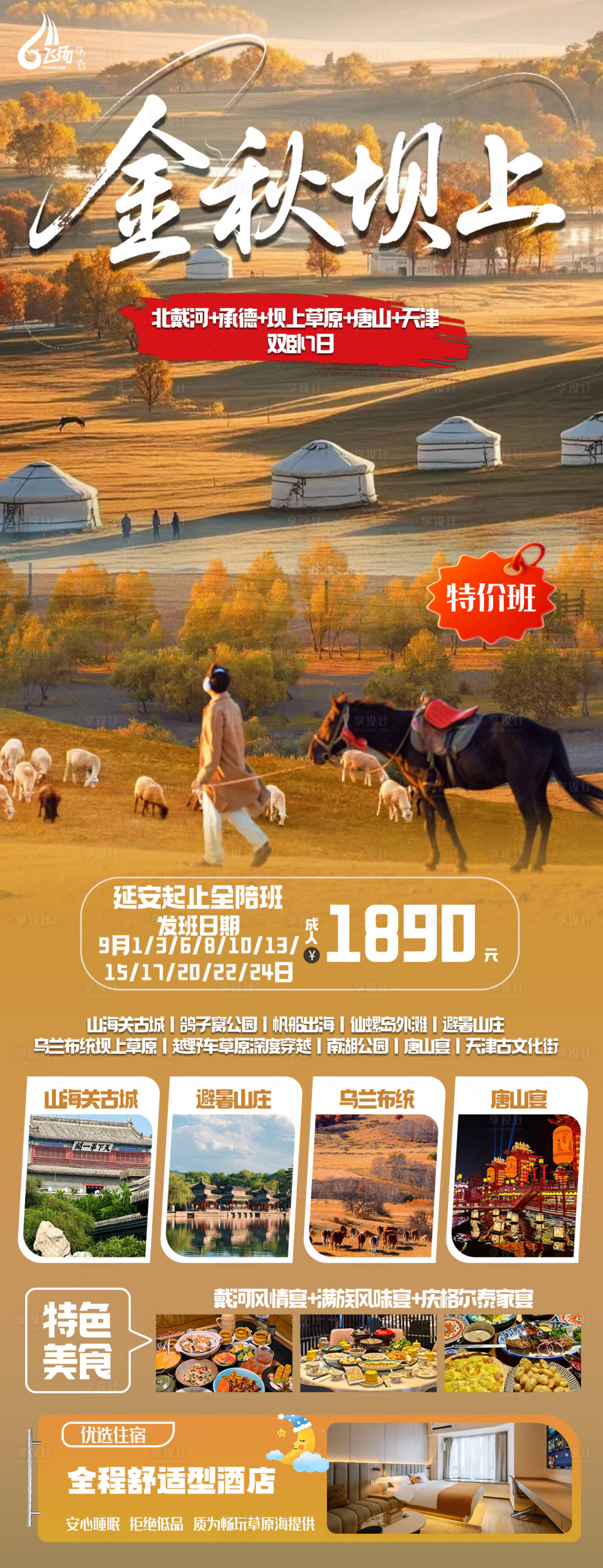 源文件下载【享设计】搜索编号：77290037788702555【草原秋季旅游海报】