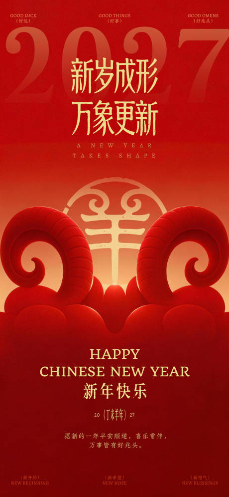 源文件下载【享设计】搜索编号：41620037870911586【羊年新年羊角创意海报】