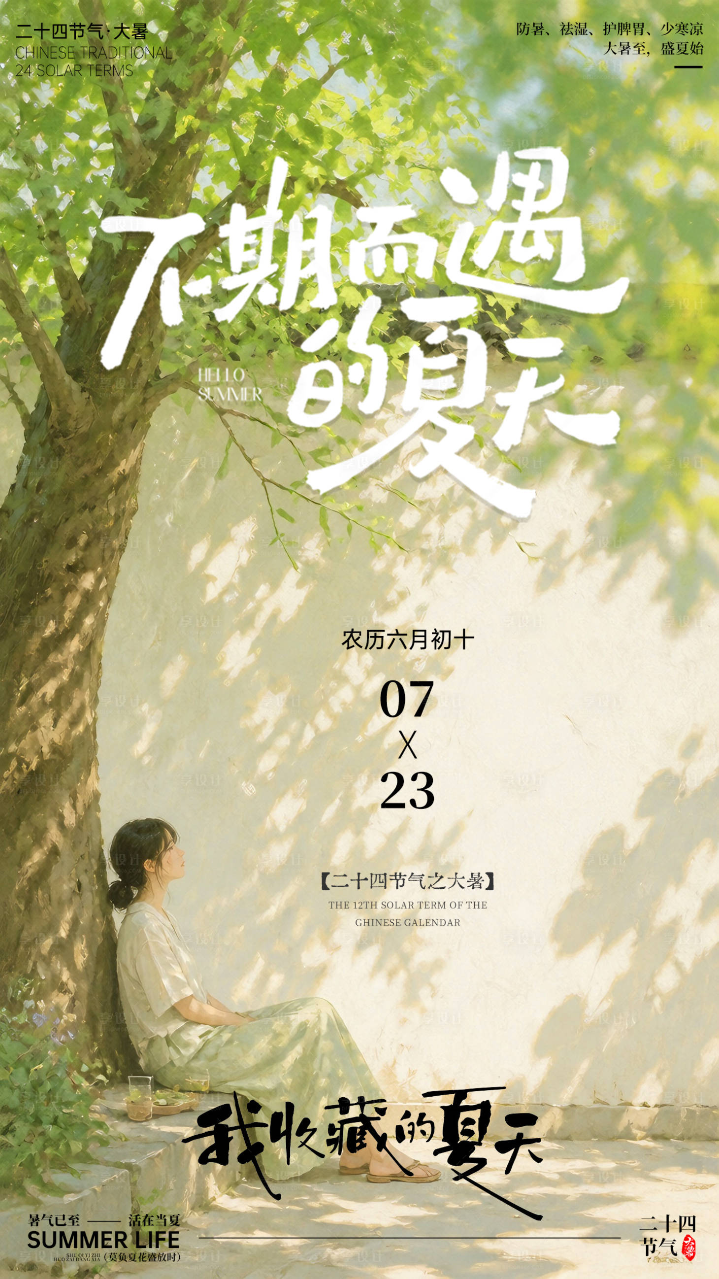 源文件下载【享设计】搜索编号：30060037909771459【大暑节气海报】