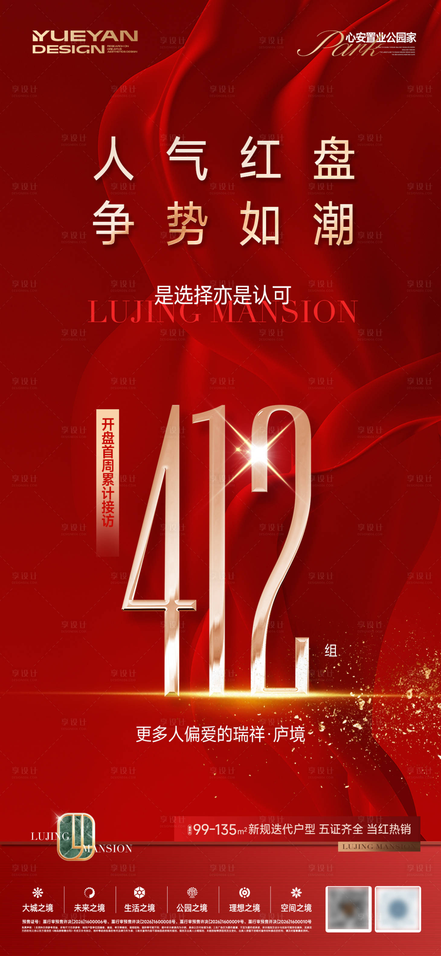 源文件下载【享设计】搜索编号：30770037624735769【地产红稿到访数据海报】