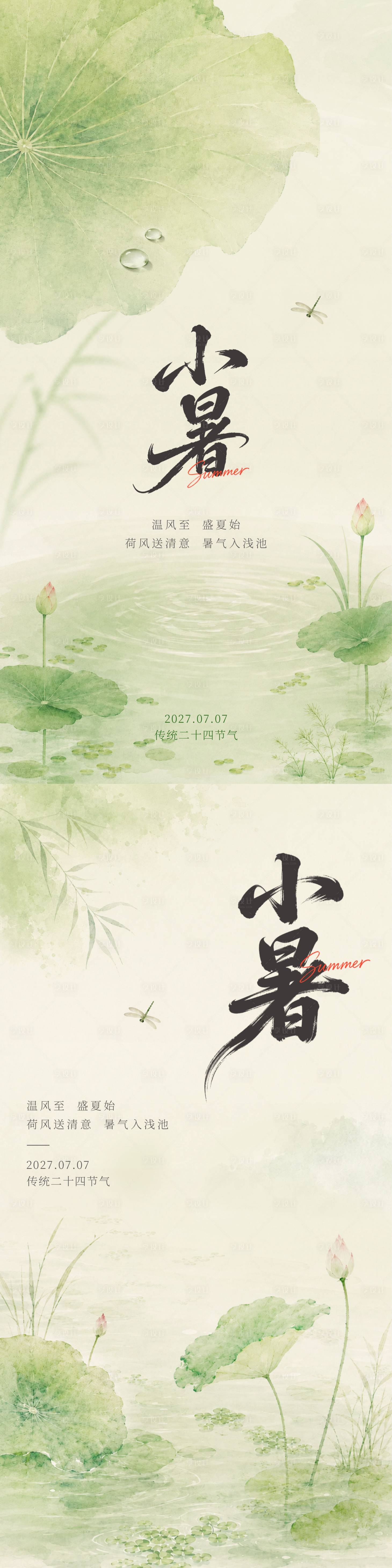 源文件下载【享设计】搜索编号：99230037638586184【小暑海报】