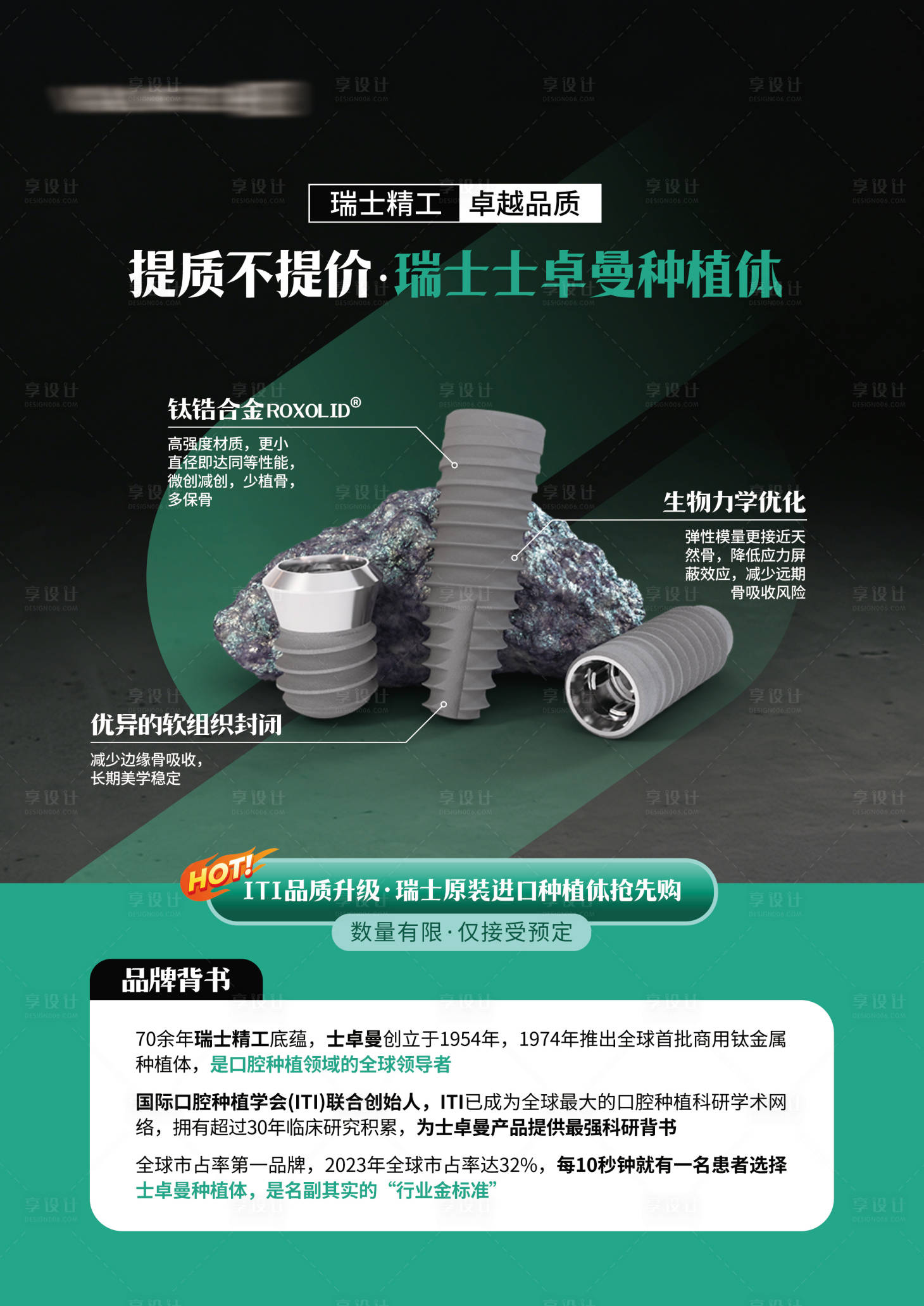 源文件下载【享设计】搜索编号：44630037725945910【iti种植体科普口腔营销台卡海报】