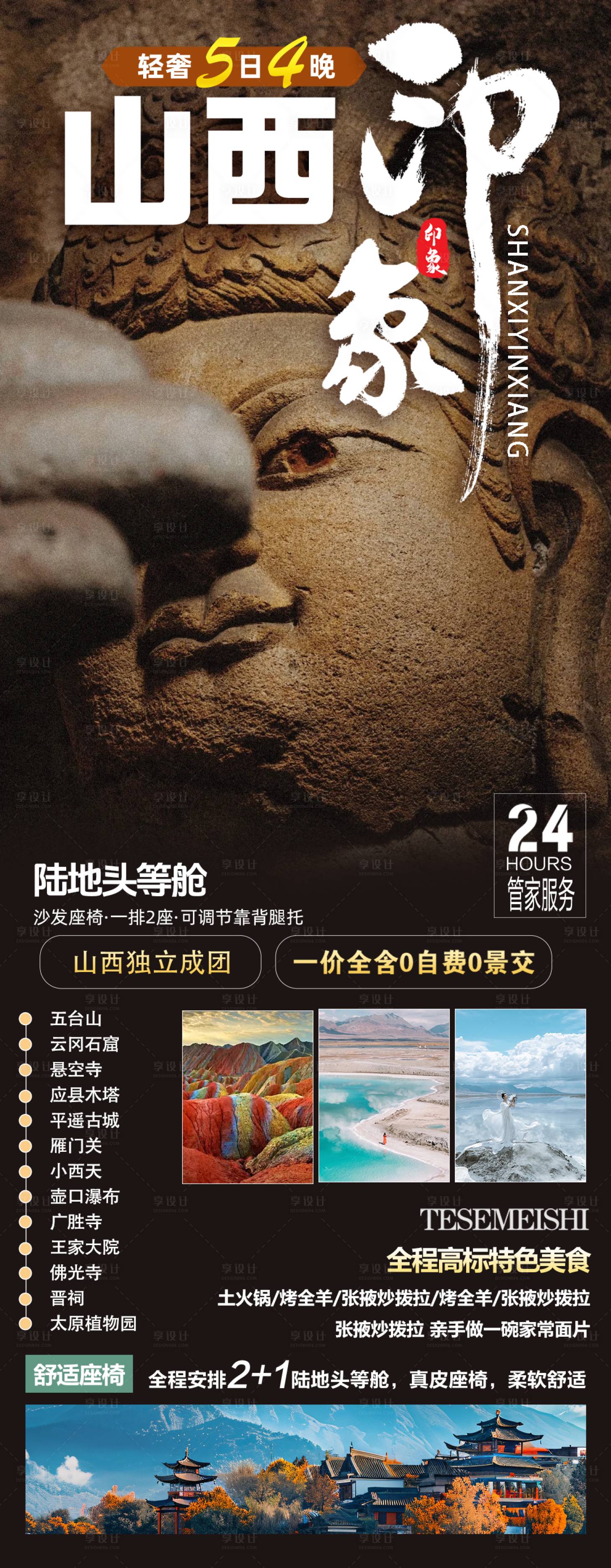 源文件下载【享设计】搜索编号：67940037736662927【山西旅游海报 】