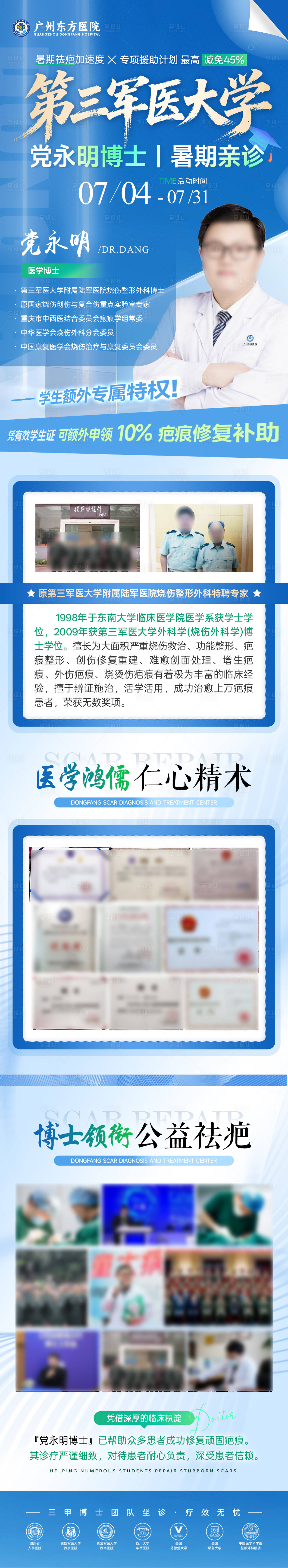 源文件下载【享设计】搜索编号：25960037618934502【医美医院疤痕专家暑期会诊详情页长图】