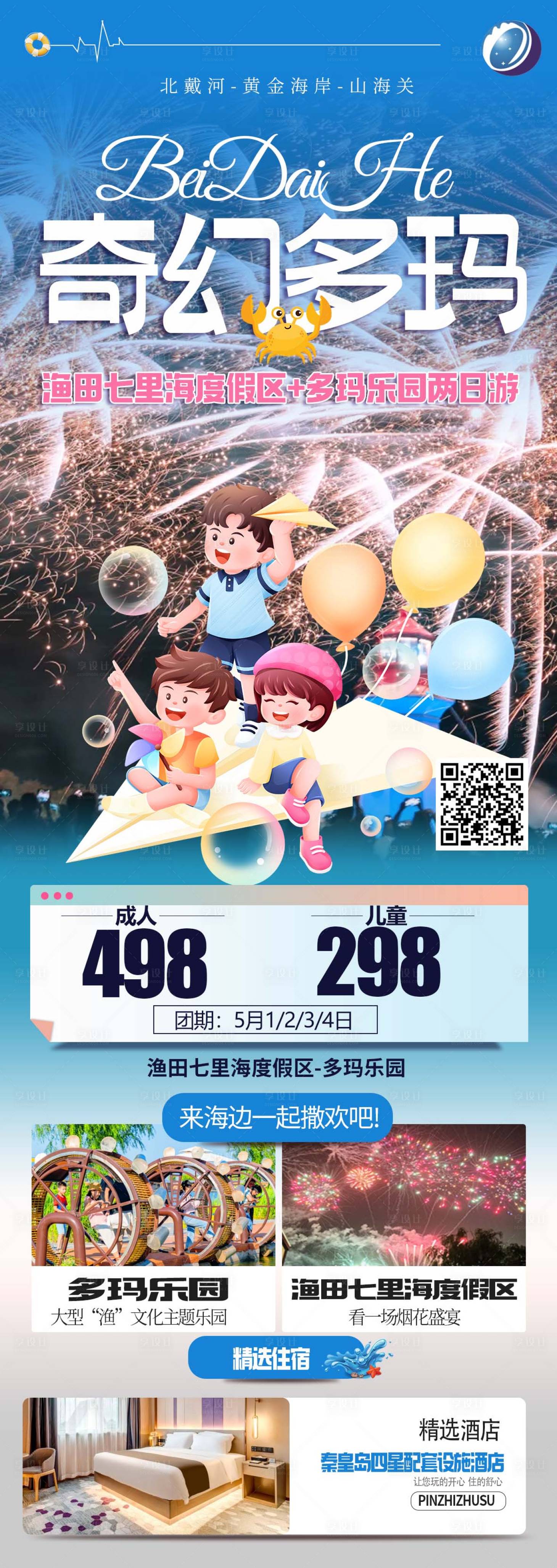 源文件下载【享设计】搜索编号：55970037677782917【海边秦皇岛北戴河旅游海报】