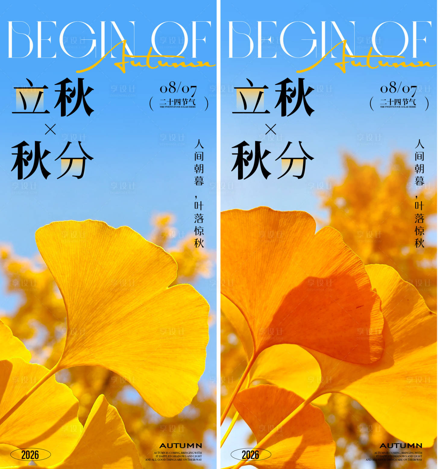 源文件下载【享设计】搜索编号：78570037890099866【立秋节气海报】
