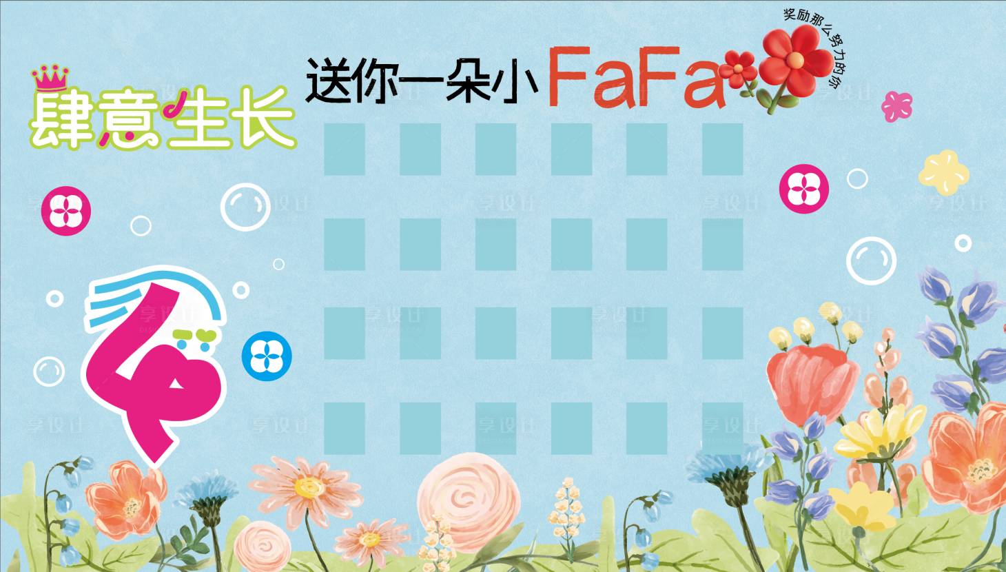 源文件下载【享设计】搜索编号：13460037796114679【送fafa活动打卡背景板】