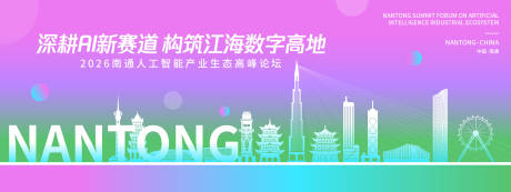 源文件下载【享设计】搜索编号：58820037694661542【南通智慧城市高峰论坛】