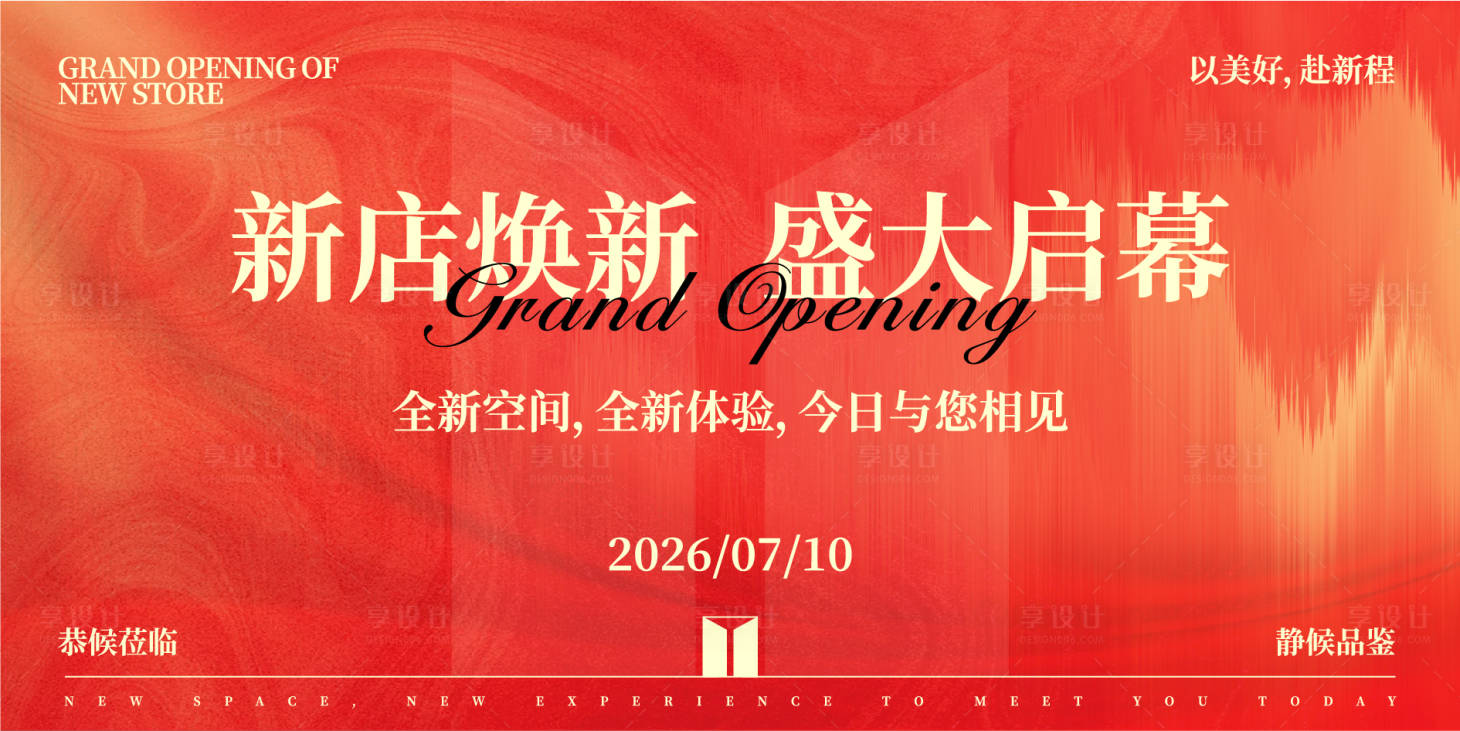 源文件下载【享设计】搜索编号：39870037868149814【盛大开业】