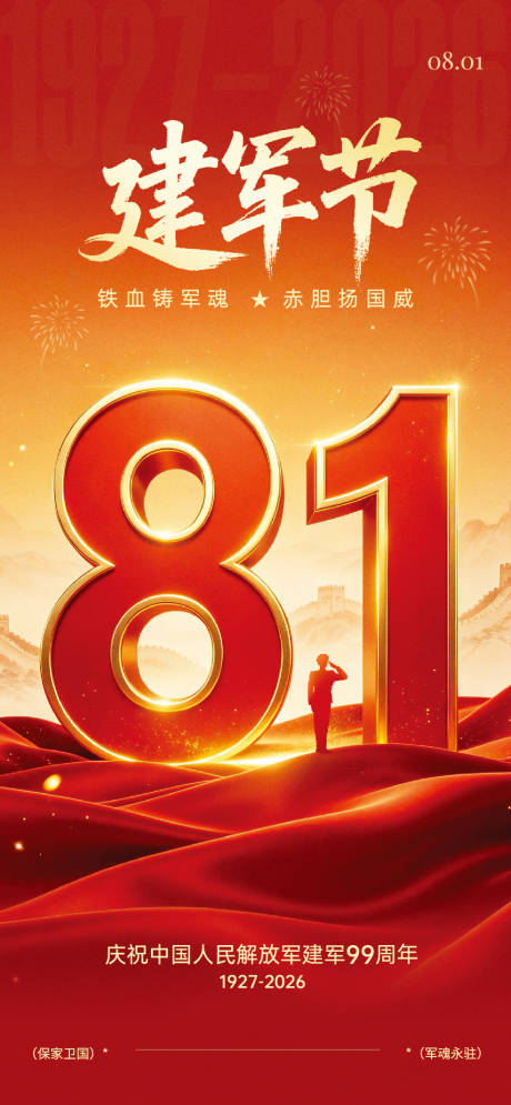 源文件下载【享设计】搜索编号：97510037758006278【八一建军节问候祝福宣传全屏海报】