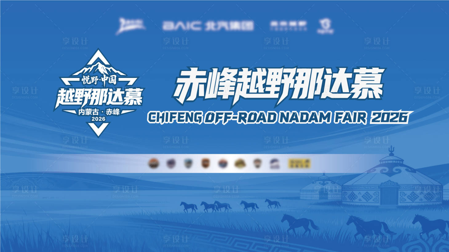 源文件下载【享设计】搜索编号：70320037949866172【越野那达慕海报】