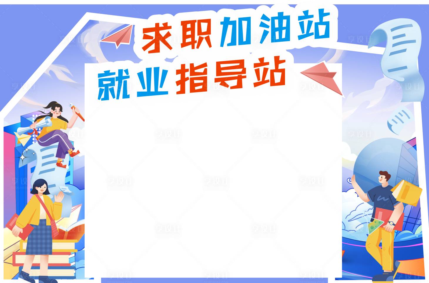 源文件下载【享设计】搜索编号：60540037728267737【招聘会美陈】