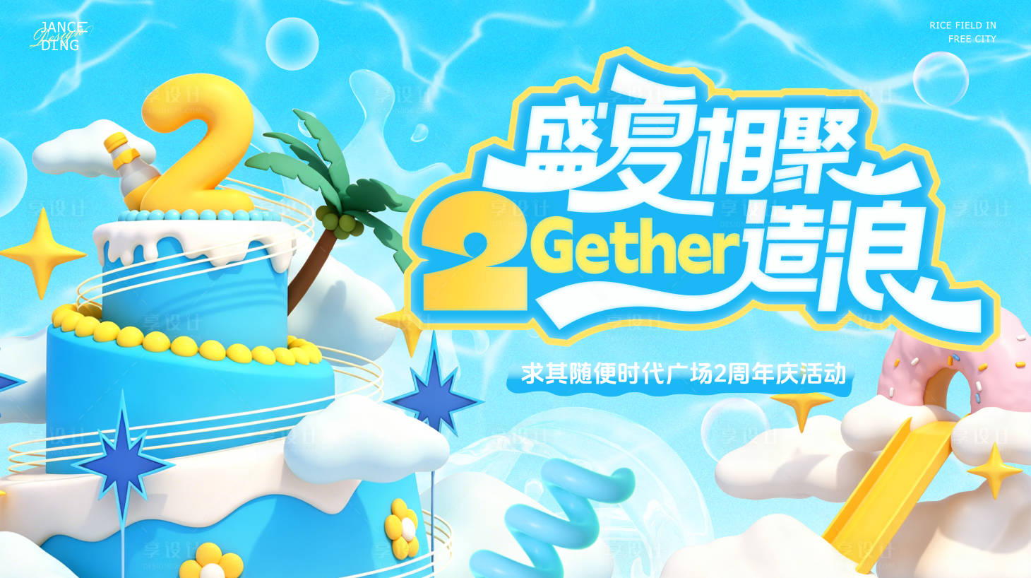 源文件下载【享设计】搜索编号：86540037709736827【盛夏相聚商圈2周年庆夏日主题kv】