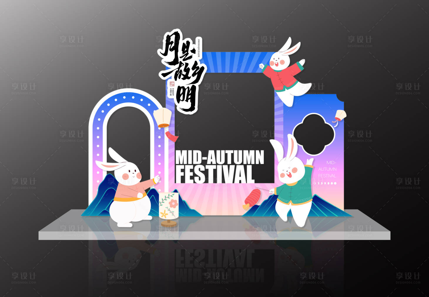 源文件下载【享设计】搜索编号：54380037831847205【中秋氛围布置】