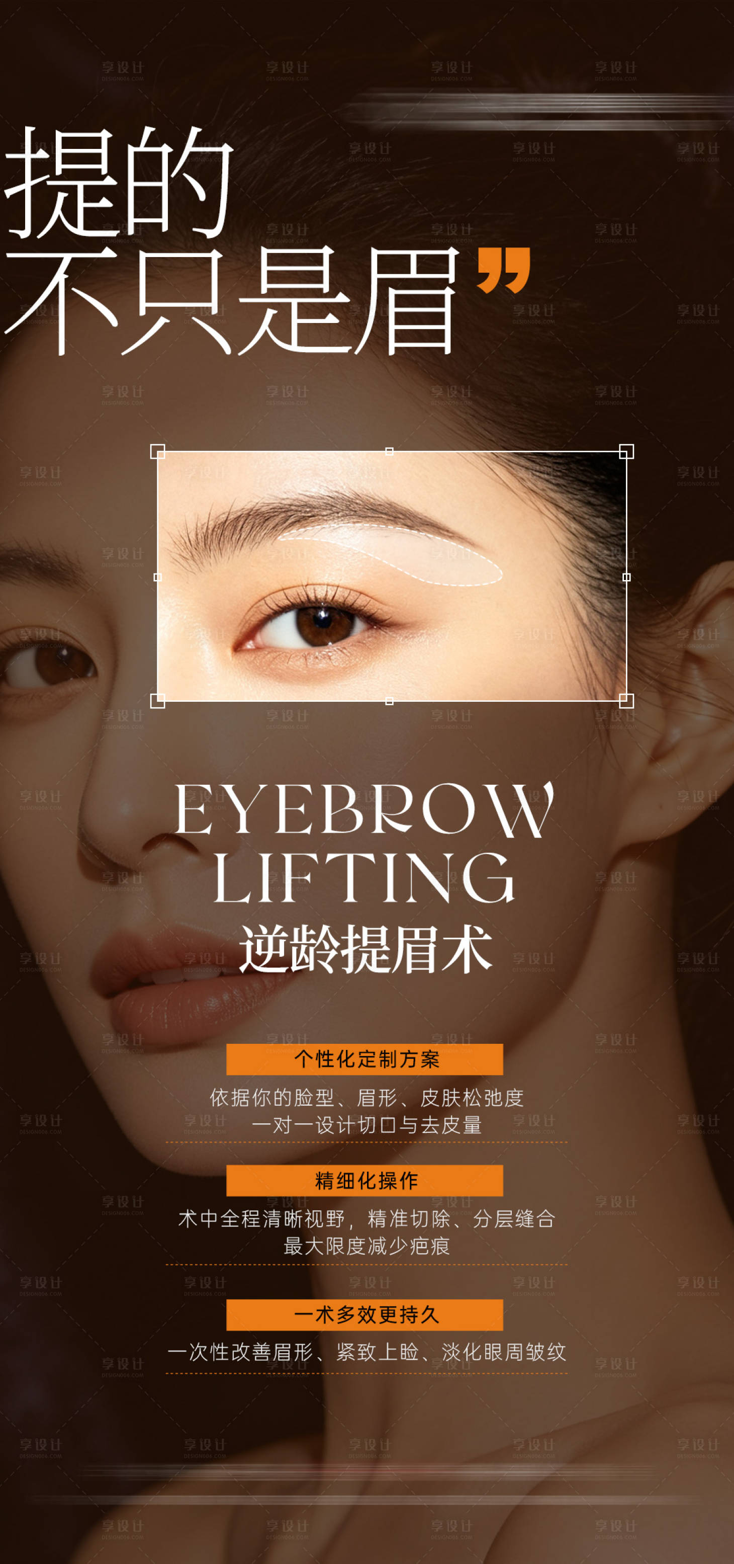 源文件下载【享设计】搜索编号：12640037737088370【医美提眉项目宣传海报】