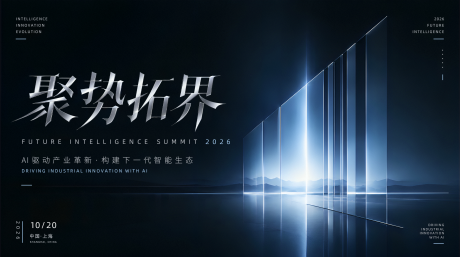 源文件下载【享设计】搜索编号：90770037648989048【科技峰会主视觉】