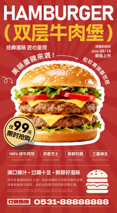 源文件下载【享设计】搜索编号：68800037884593015【餐饮店汉堡新品上市海报】