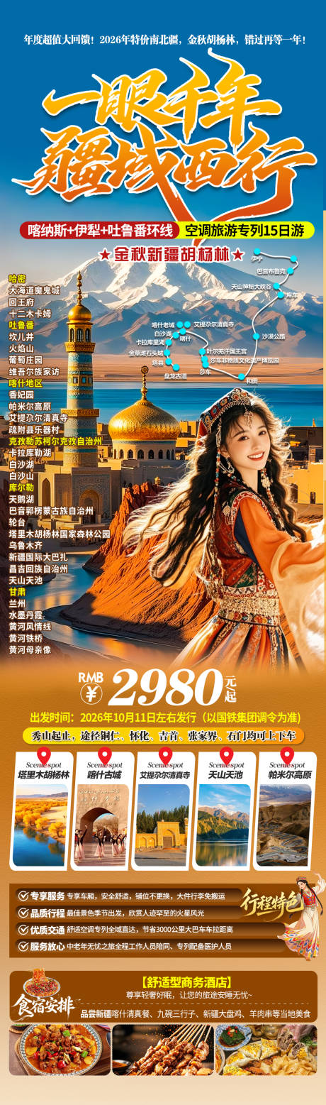源文件下载【享设计】搜索编号：24450037824392385【新疆胡杨林专列旅游长图海报】