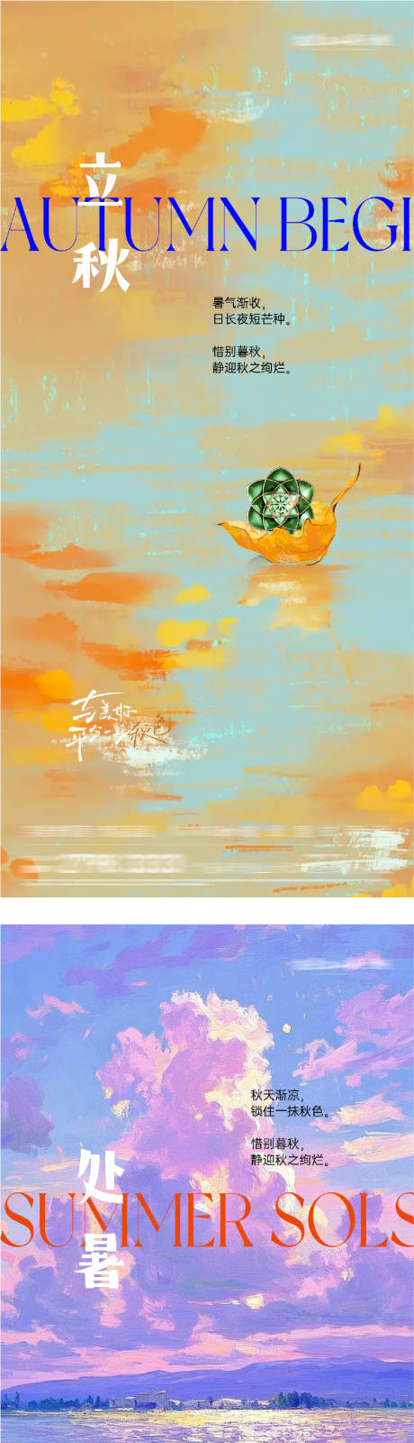 源文件下载【享设计】搜索编号：51380037870286977【地产立秋处暑油画系海报】