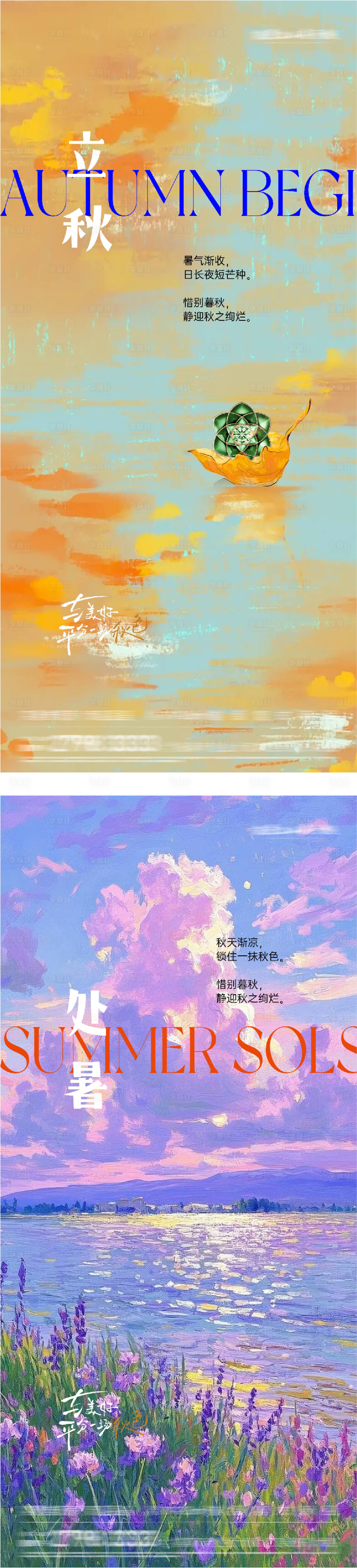 源文件下载【享设计】搜索编号：51380037870286977【地产立秋处暑油画系海报】