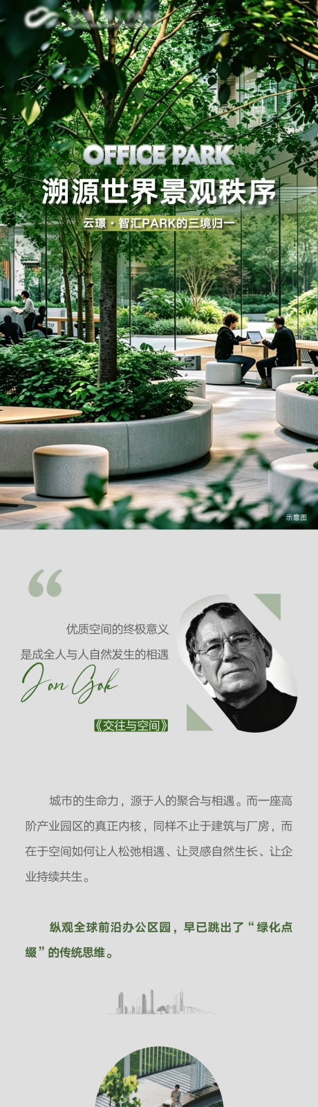 源文件下载【享设计】搜索编号：99570037599353385【地产写字楼花园办公景观绿化长图】