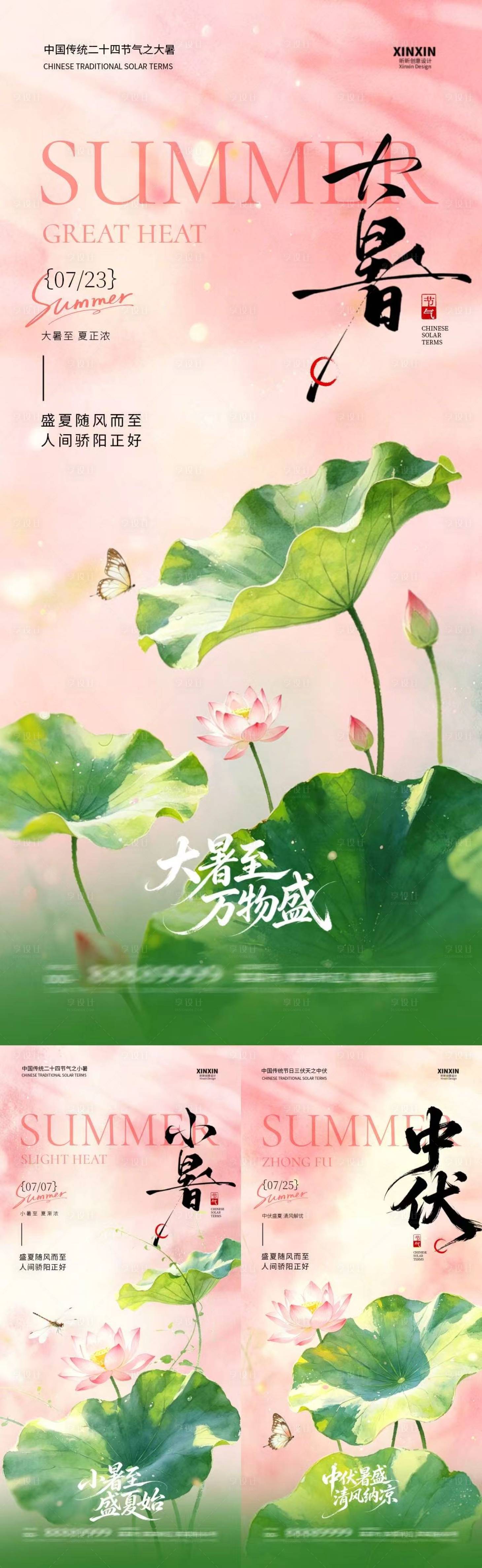 源文件下载【享设计】搜索编号：25300037612442770【大暑小暑中伏简约意境海报】