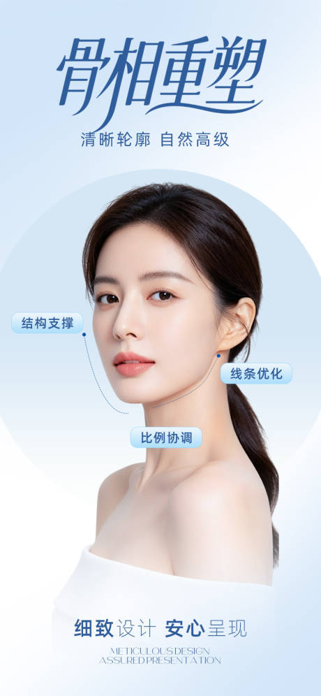 源文件下载【享设计】搜索编号：56030037941614787【医美骨相项目海报】