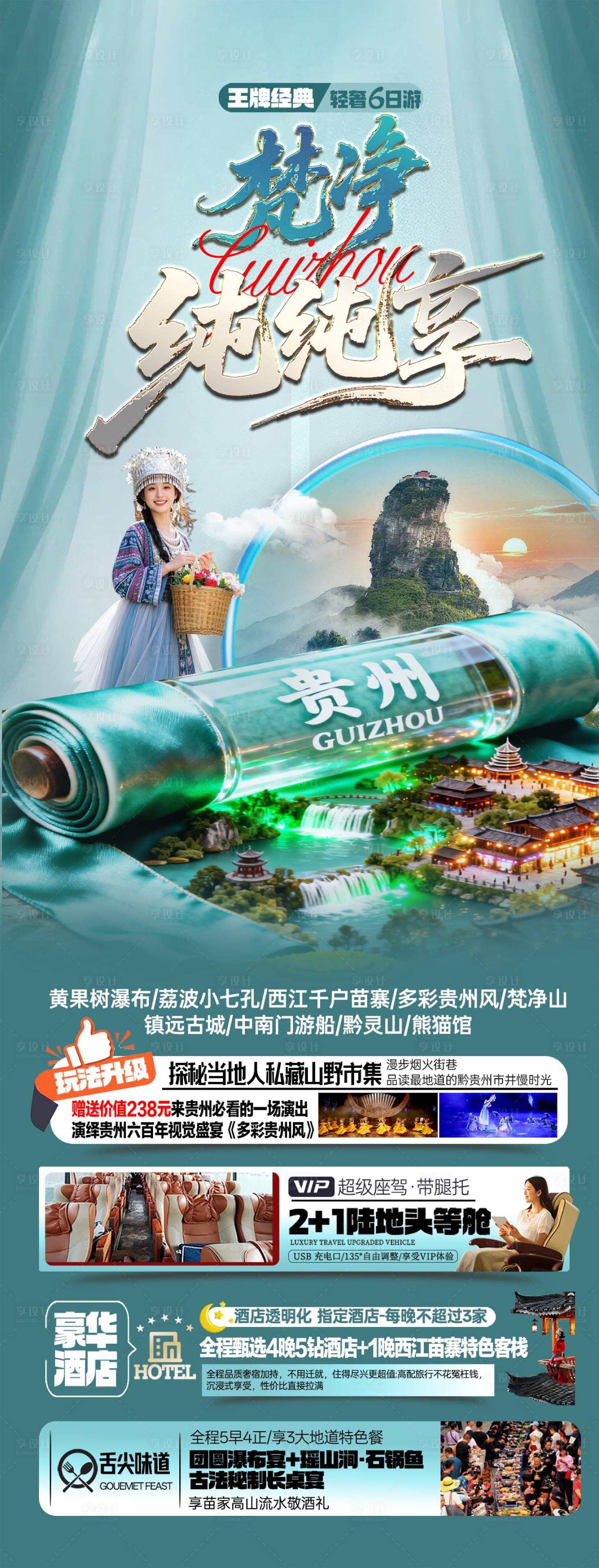 源文件下载【享设计】搜索编号：80730037760325585【贵州梵净山】