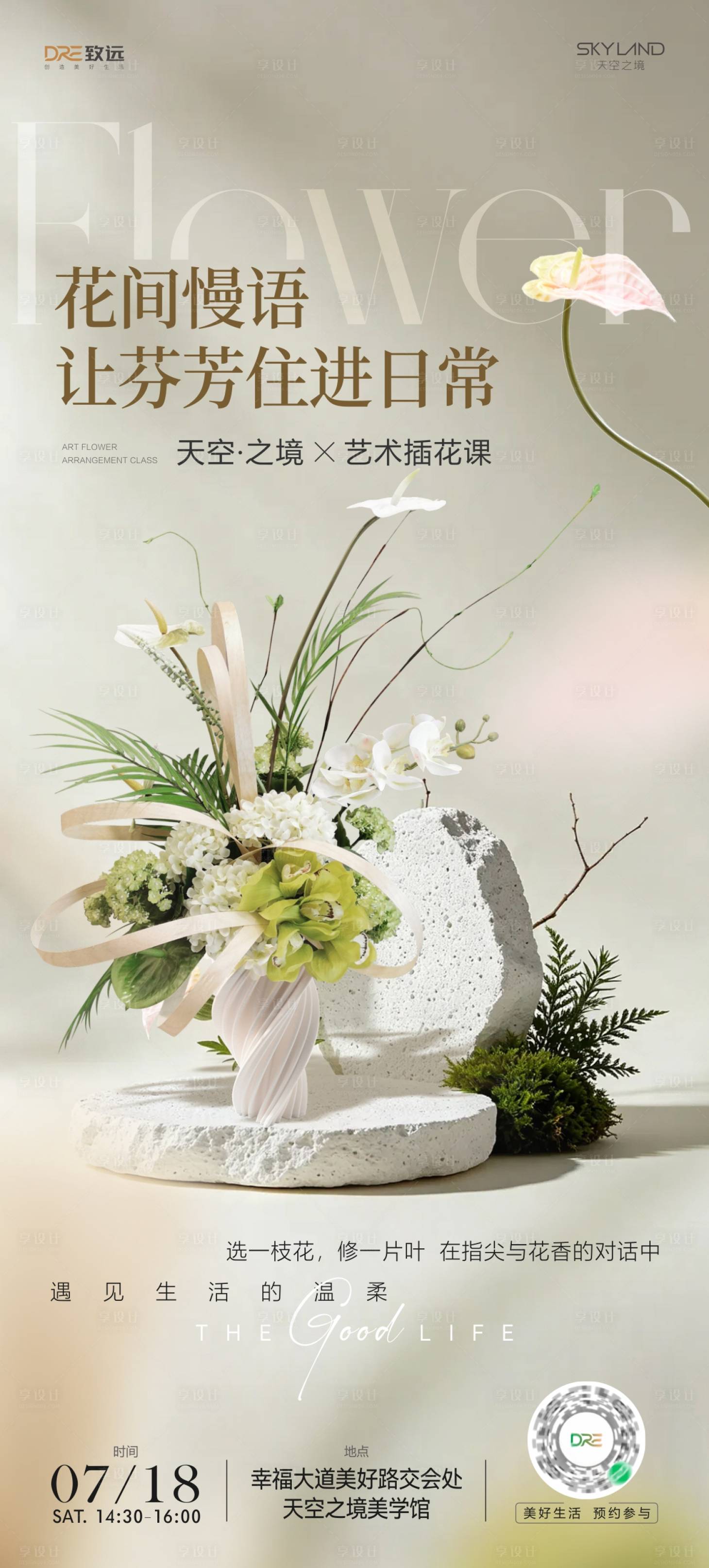 源文件下载【享设计】搜索编号：13200037726536839【插花活动海报】