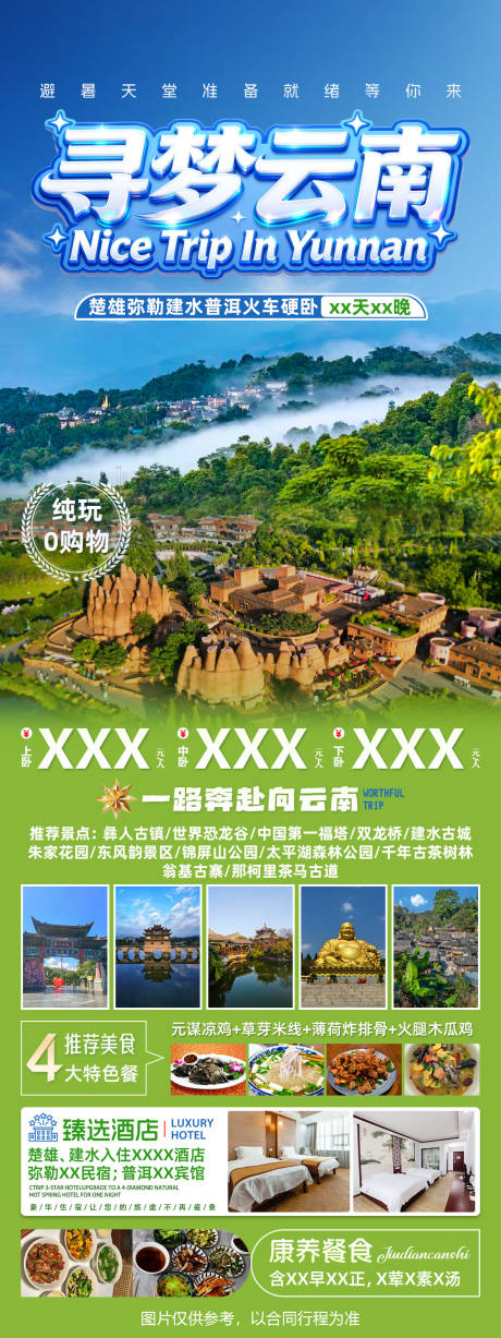 源文件下载【享设计】搜索编号：68360037613127402【寻梦云南四城火车纯玩自由行】