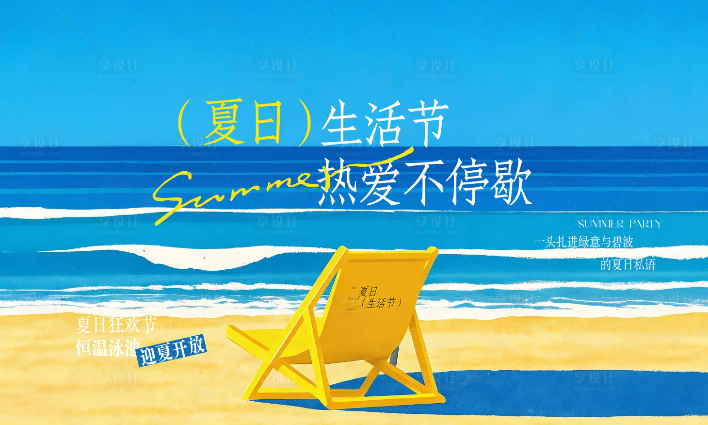 源文件下载【享设计】搜索编号：86300037775297127【夏日生活节游泳活动展板】