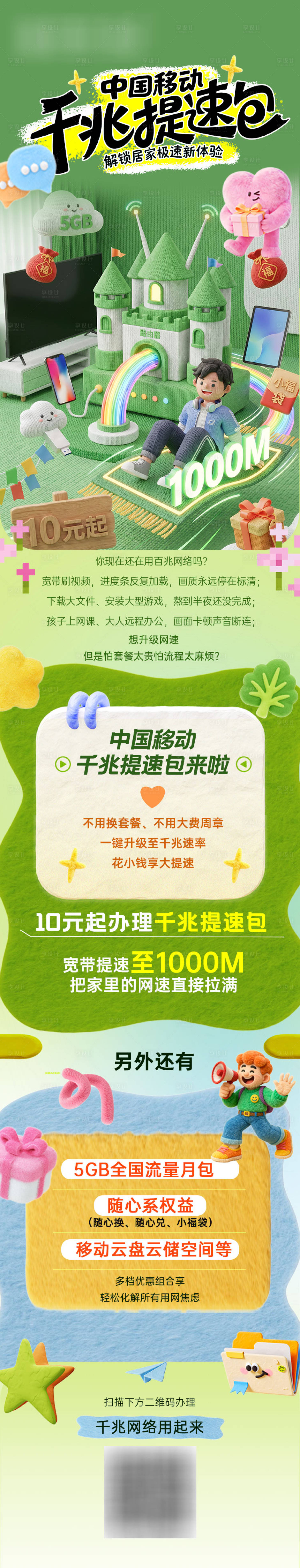 源文件下载【享设计】搜索编号：87190037813948632【千兆提速包长图】